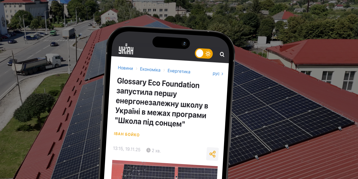 Українські медіа висвітлюють всеукраїнський проєкт Glossary EcoFoundation «Школа під Сонцем»