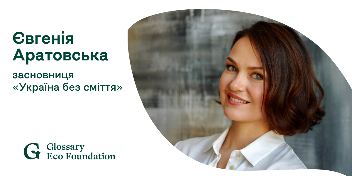 Євгенія Аратовська: Як бажання жити у чистому світі перетворилося на успішний екопроєкт